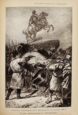 Василич Г. Восшествие на престол императора Николая I. В 2 ч. / Обл., титул и рис. в тексте работы худож. П. Афанасьева. 4-е изд. М.: Тип. Русского т-ва, [1910].